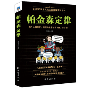 帕金森定律 正版 书籍  行政管理 人力资源管理书籍 企业文化书籍管理方面的书籍 领导力 员工晋升晋级 升职加薪 管理学书籍畅销书