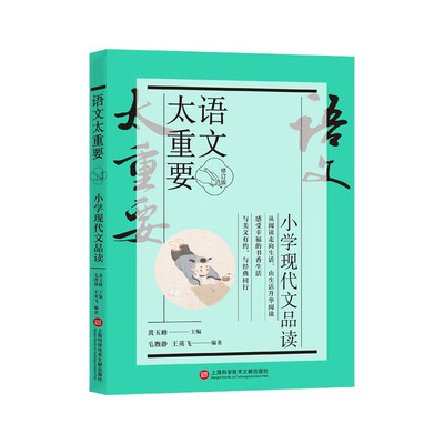 语文太重要. 小学现代文品读（彩色修订版） 新增全彩手绘插图，寓教于乐，针对三大板块专项训练