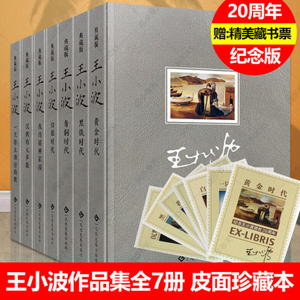 王小波7册王小波的书黄金时代黑铁时代 一只特立独行的猪 我的精神家园 青铜时代 白银时代 现当代文学小说经典文学书籍