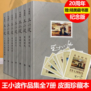 猪 我 现当代文学小说经典 书黄金时代黑铁时代 文学书籍 白银时代 一只特立独行 青铜时代 王小波7册王小波 精神家园