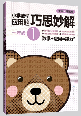 一年级1年级 小学数学应用题巧思妙解 正版 书籍 应用题大全训练练习册题解题方法分类详解 小学生课外应用题练习册总复习资料辅导