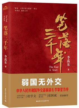落三千年 中华民族是一个历经磨难的民族 85后畅销书作家李禹东 弱国无外交