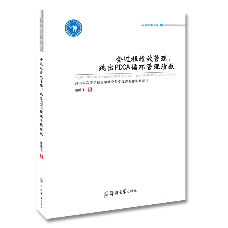 全过程绩效管理：跳出PDCA循环管理绩效潘鹏飞著企业管理经管-封面