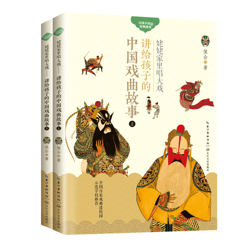 姥姥家里唱大戏:讲给孩子的中国戏曲故事全2册 侯会著 百读不厌的经典故事 全彩插图本 7-10岁儿童文学全国百家戏曲进校园学校推荐