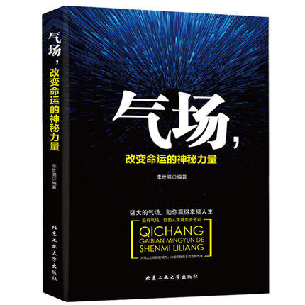 气场,改变命运的神秘力量 职场成功励志书籍自控力气场改变命运气场决定人生社会心理学与生活做内心强大的自己 气场书籍正版 书籍/杂志/报纸 心理学 原图主图