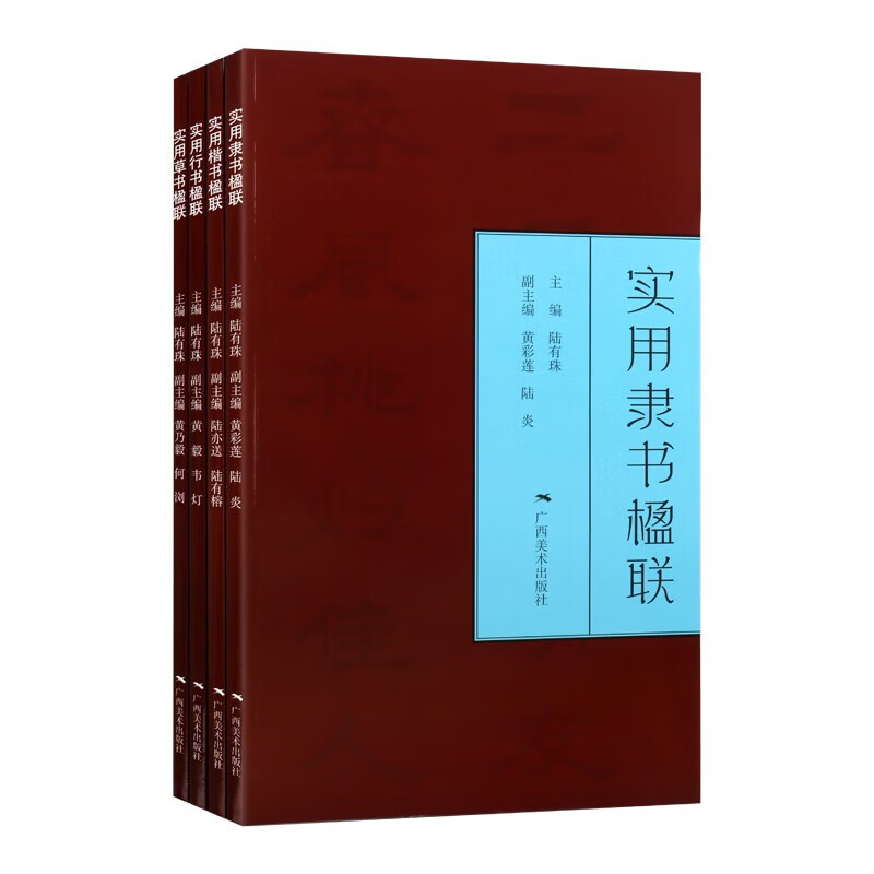 实用楷书隶书草书行书楹联 陆有珠 对联对子套装4册 对联书籍 楷书书法技法教程书 对联常识 中华民族传统文化