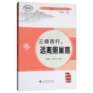 三师而行,远离卵巢癌篇 正版 书籍 医学卫生 西医中医治疗 食谱疗愈疗养