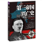修武兴国著欧洲史社科什么是闪电战联军失败输在战略理念上输在战斗勇气上 1941 第三帝国兴亡史 第2部以复仇者之名1939