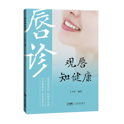 观唇知健康对症彩图一学就通