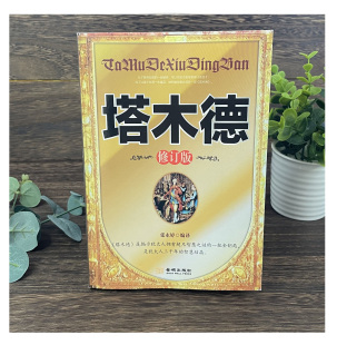 原著犹太人智慧全书深度思考逆向思维成功励志人生哲理创业财商经商业思维生意书籍畅销书排行榜中文版 版 大全集原修订版 塔木德正版