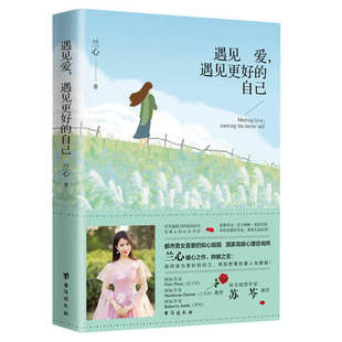 遇见爱，遇见更好的自己 苏岑推荐，情感作家、国家高级心理咨询师兰心作品 华语世界情感作家苏芩推荐，完美关系的秘密