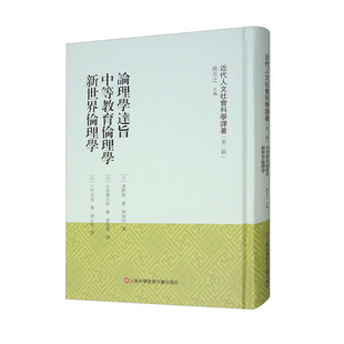 论理学达旨 中等教育伦理学 新世界伦理学 近代人文社会科学译著:第二辑