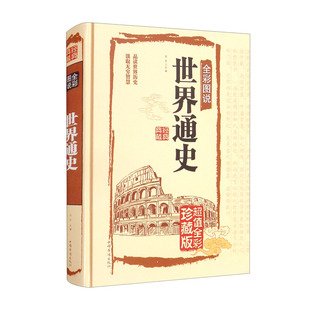 世界通史全套正版包邮青少年版世界通史彩图版世界历史知识古代史近代史现代史当代史世界史欧洲史世界简史世界全史上下五千年