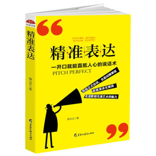 书籍 正版 精准表达一开口就能直抵人心 说话术