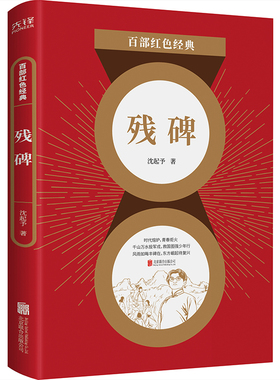残碑 百部红色经典 沈起予著 沈起予作品 社会青年人物塑造故事 名家文学小说 中国当代小说书籍
