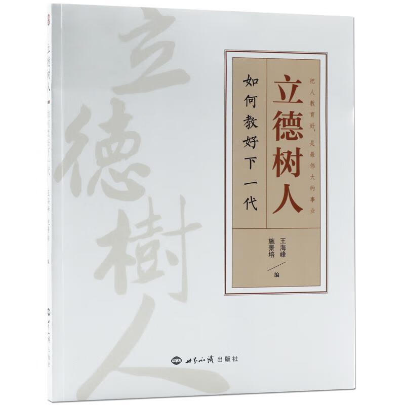 立德树人 如何教好下一代 王海峰施景培编 传统文化/家庭教育
