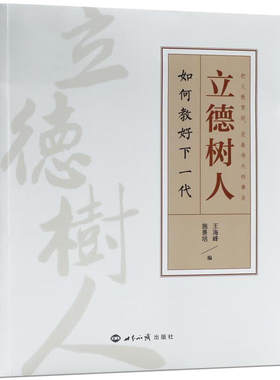 立德树人 如何教好下一代 王海峰施景培编 传统文化/家庭教育