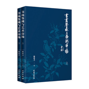 艺术收藏鉴赏 张忠义著 书画鉴藏与艺术市场 上下全两册