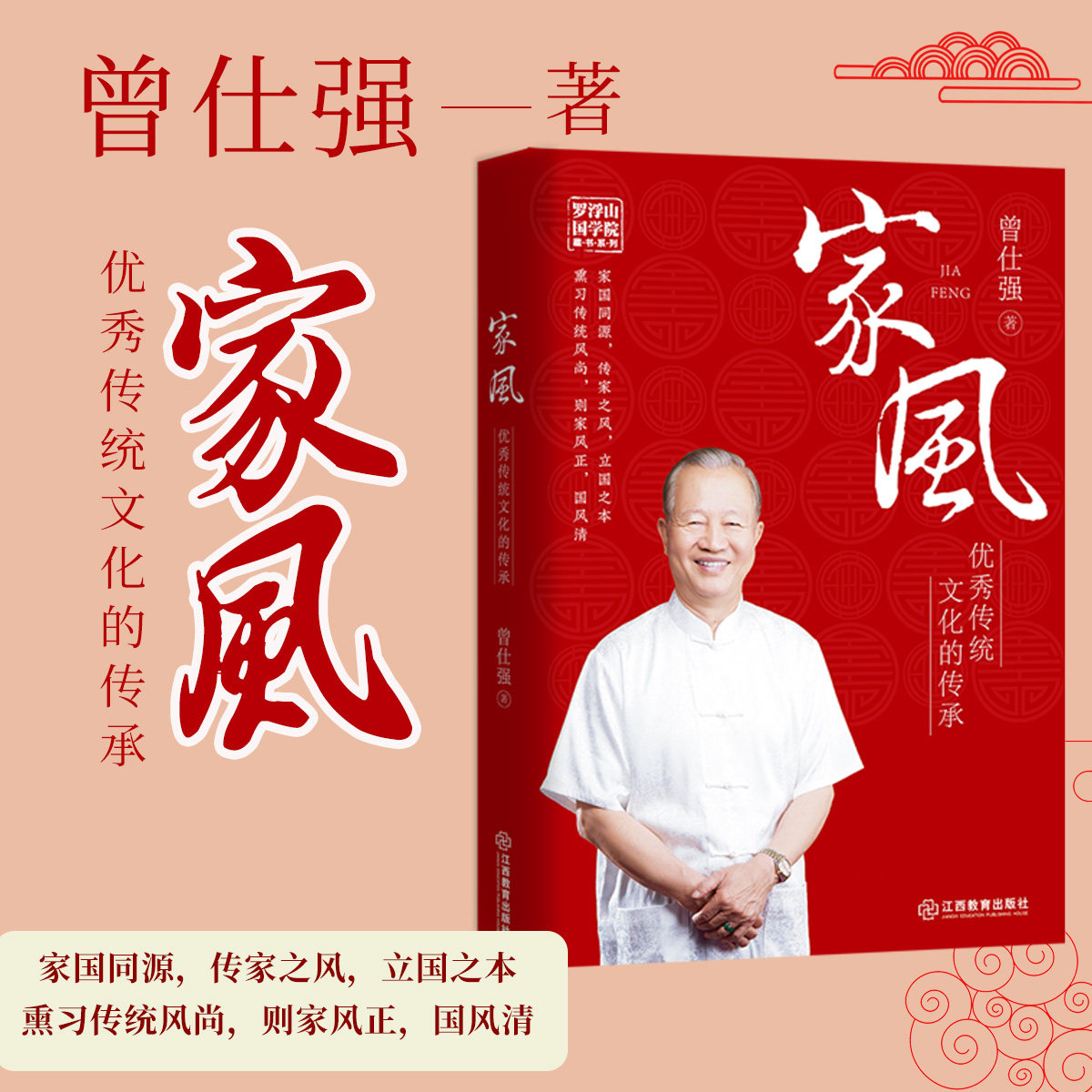 家风(优秀传统文化的传承)/罗浮山国学院藏书系列 书曾仕强普通大众