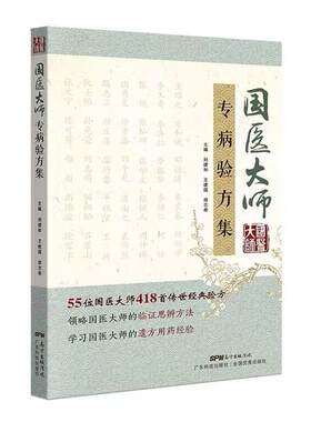国医大师专病验方集55位国医