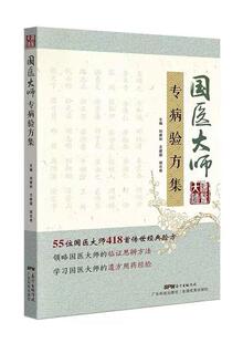 国医大师专病验方集 55位国医大师 100多种常见疾病 418首传世验方 中医验方大全中医书籍大全时珍验方验方新编中草药土单验方选编