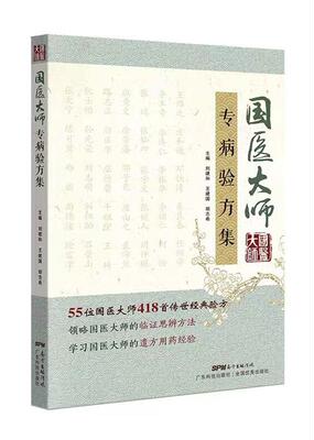国医大师专病验方集55位国医
