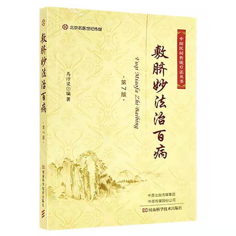 敷脐妙法治百病(第7版)肚脐经络穴位按压书籍中医书肚脐艾灸治疗按摩手法中医养生保健内科学外科妇科儿科男科常见病医学