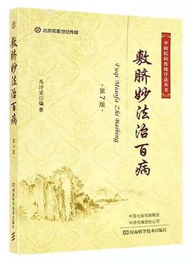 敷脐妙法治百病(第7版)肚脐经络穴位按压书籍中医书肚脐艾灸治疗按摩手法中医养生保健内科学外科妇科儿科男科常见病医学
