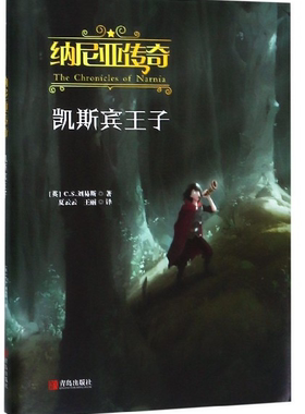 纳尼亚传奇：凯宾斯王子 (英)C.S.刘易斯 纳尼亚传奇之凯宾斯王子 正版图书籍