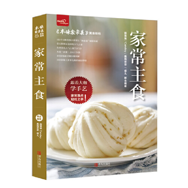 家常主食 本味家常菜黄金搭档 食谱菜谱大全家用 十七类主食做法大全 米饭粥米糕馒头花卷包子饼发糕饺子馄饨面条面包等
