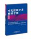 儿童麻醉 儿童麻醉临床医生参考书 马亚群 小儿腔镜手术麻醉手册 李利彪 腔镜手术下 刘刚 编 儿科学医学