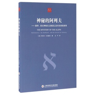 神秘的阿列夫--数学犹太神秘主义教派以及对无穷的探寻/合众科学译丛 美国引进 美国科普畅销榜 正版 书籍