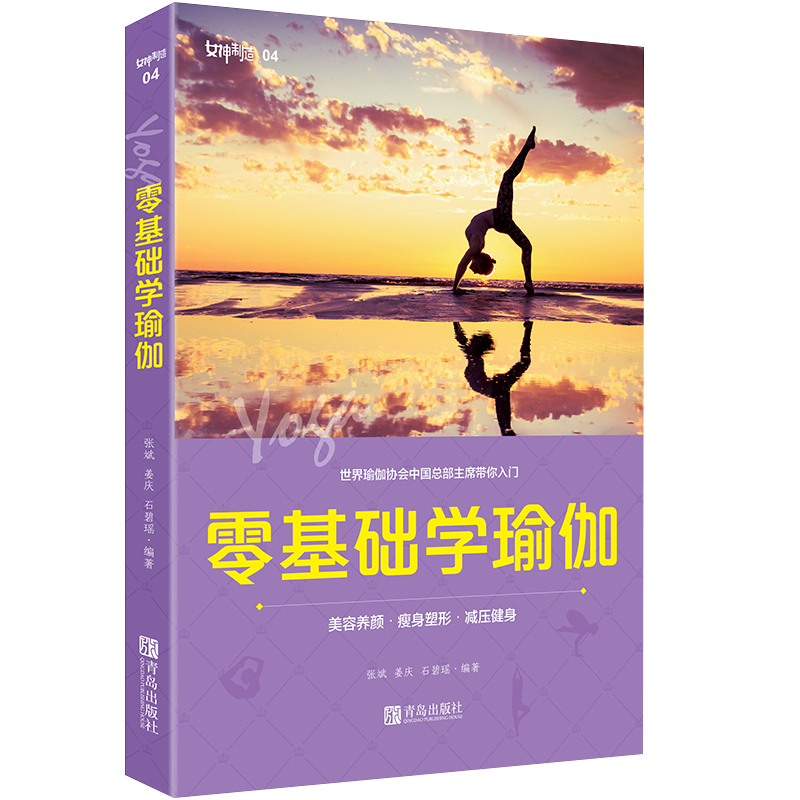 零基础学瑜伽 健身美体时尚生活 健康减肥瘦身 塑性 运动健康书初学者的瑜伽练习入门宝典美容瘦身塑形健身