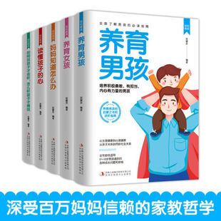 套装 全5册 正版 轻松教育一养育男孩 怎么听孩子才会说 等 书轻松教育.如何说孩子才会听 育儿与家教 女孩