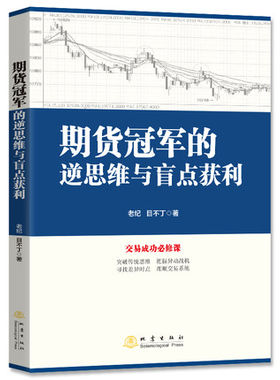 期货冠军的逆思维与盲点获利 老纪 目不丁 期货大赛冠军的交易策略与技巧 逆思维交易策略期货股票交易系统投资期货书籍