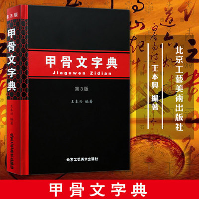 甲骨文字典(第3版) 王本兴 编著 书甲骨文字典修订版 汉语拼音索引 书法工具 殷墟文字 传统文化 历史古文字商 甲骨文 书法字画