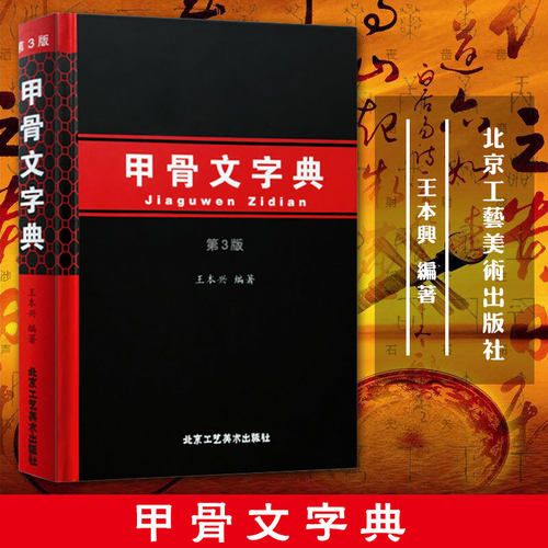 甲骨文字典(第3版) 王本兴 编著 书甲骨文字典修订版 汉语拼音索引 书法工具 殷墟文字 传统文化 历史古文字商 甲骨文 书法字画