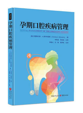 《孕期口腔疾病管理》牙外伤快速识别、治疗、护理新进展 克里斯托斯·斯科特里斯