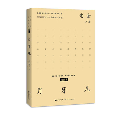 月牙儿 （中篇小说经典系列） 收录老舍中篇小说三部曲《月牙儿》《阳光》《我这一辈子》