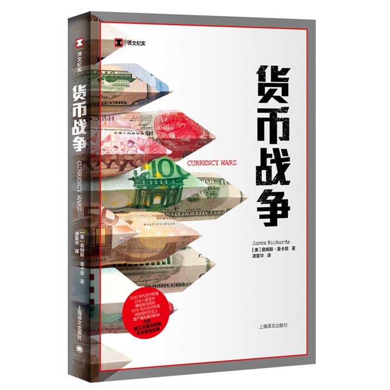 货币战争 (美)詹姆斯·里卡兹 上海译文 译文纪实 货币贬值 通货膨胀 全球危机 第三次货币战争正在席卷全球