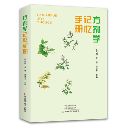 《方剂学》记忆手册石占利