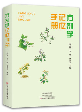 《方剂学》记忆手册 石占利 方堃 金慧芳 方剂手册方剂学速记歌诀口袋书快快记忆法中医方剂学方歌顺口溜病证图解治法与方剂配方