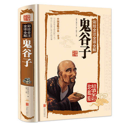 彩图鬼谷子全集正版珍藏版白话文书籍 鬼谷子教你攻心术 鬼谷子的局