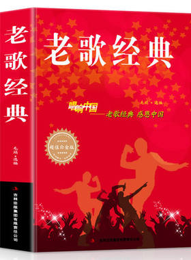 老歌经典 唱响中国感恩中国超值白金版歌词简谱毛娟歌谱书500首大全 中国流行歌曲乐理钢琴小提琴曲谱大全畅销书籍