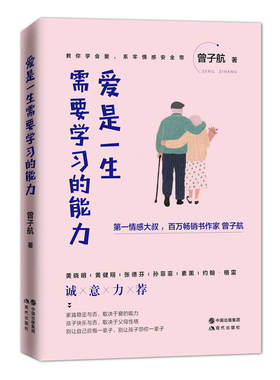 爱是一生需要学习的能力 曾子航著 继女人不狠地位不稳情感力作黄晓明黄健翔张德芬孙菲菲诚意力荐女性书爱情观哲学美文书籍正版