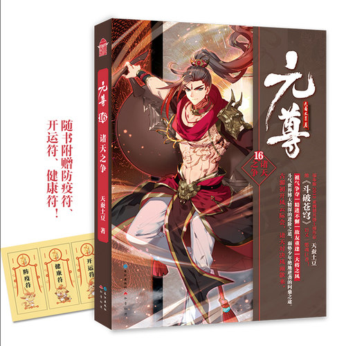 元尊16诸天之争 天蚕土豆长篇玄幻大作 随书赠灵符 知音漫客 青春文学玄幻奇幻畅销小说 正版 书籍 玄幻小说 第十六部
