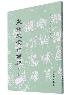 历代碑帖法书选·宋拓天发神谶碑(修订版）书法 碑帖 篆刻 三断碑 起笔见方而收笔尖锐 书法雄伟劲健