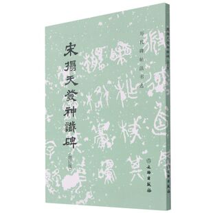 历代碑帖法书选·宋拓天发神谶碑(修订版)书法 碑帖 篆刻 三断碑 起笔见方而收笔尖锐 书法雄伟劲健