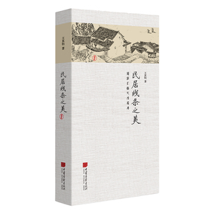 民居线条之美:建筑白描写生摹本 王其钧艺术美术学生绘画技法白描写生创作画线素描水彩铅
