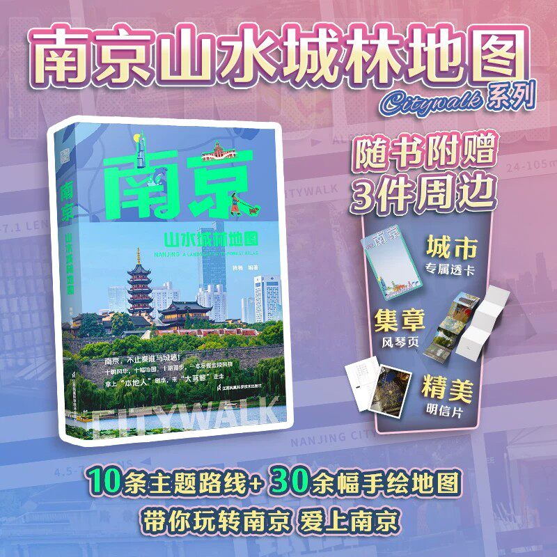 南京山水城林地图 Citywalk 城市旅行 历史文化 名人故事 人文科普 生活旅游 南京旅行指南